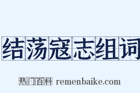 结荡寇志组词是什么意思的图片